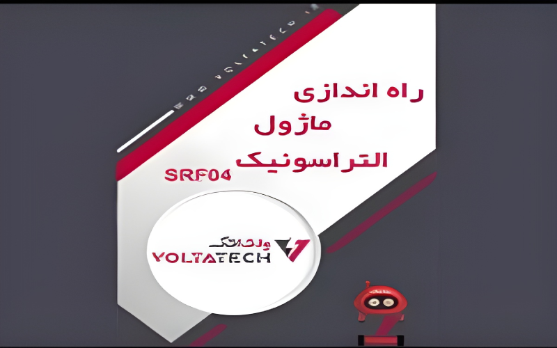 آموزش راه اندازی ماژول فاصله سنج التراسونیک SRF04