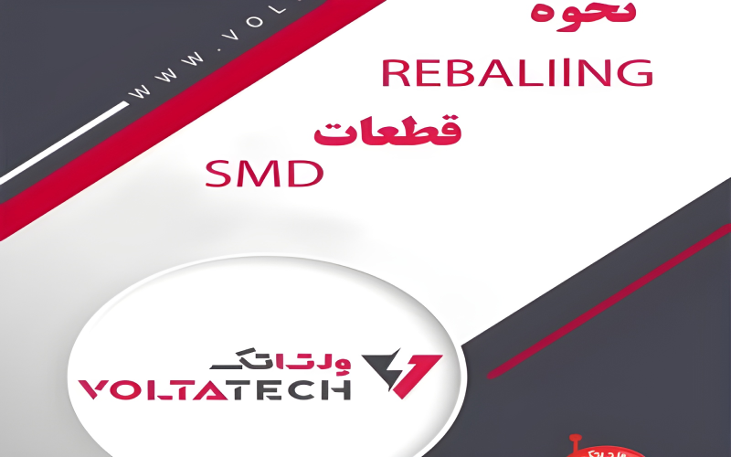 آموزش REBALIING (شابلون زدن) قطعات SMD