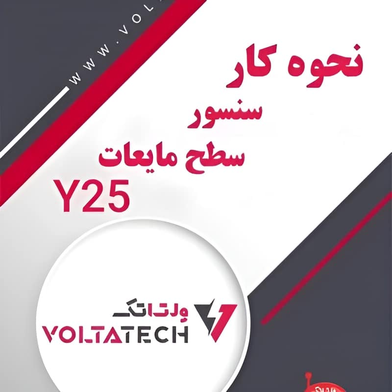 آموزش راه اندازی سنسور سطح مایع غیر تماسی (Y25)