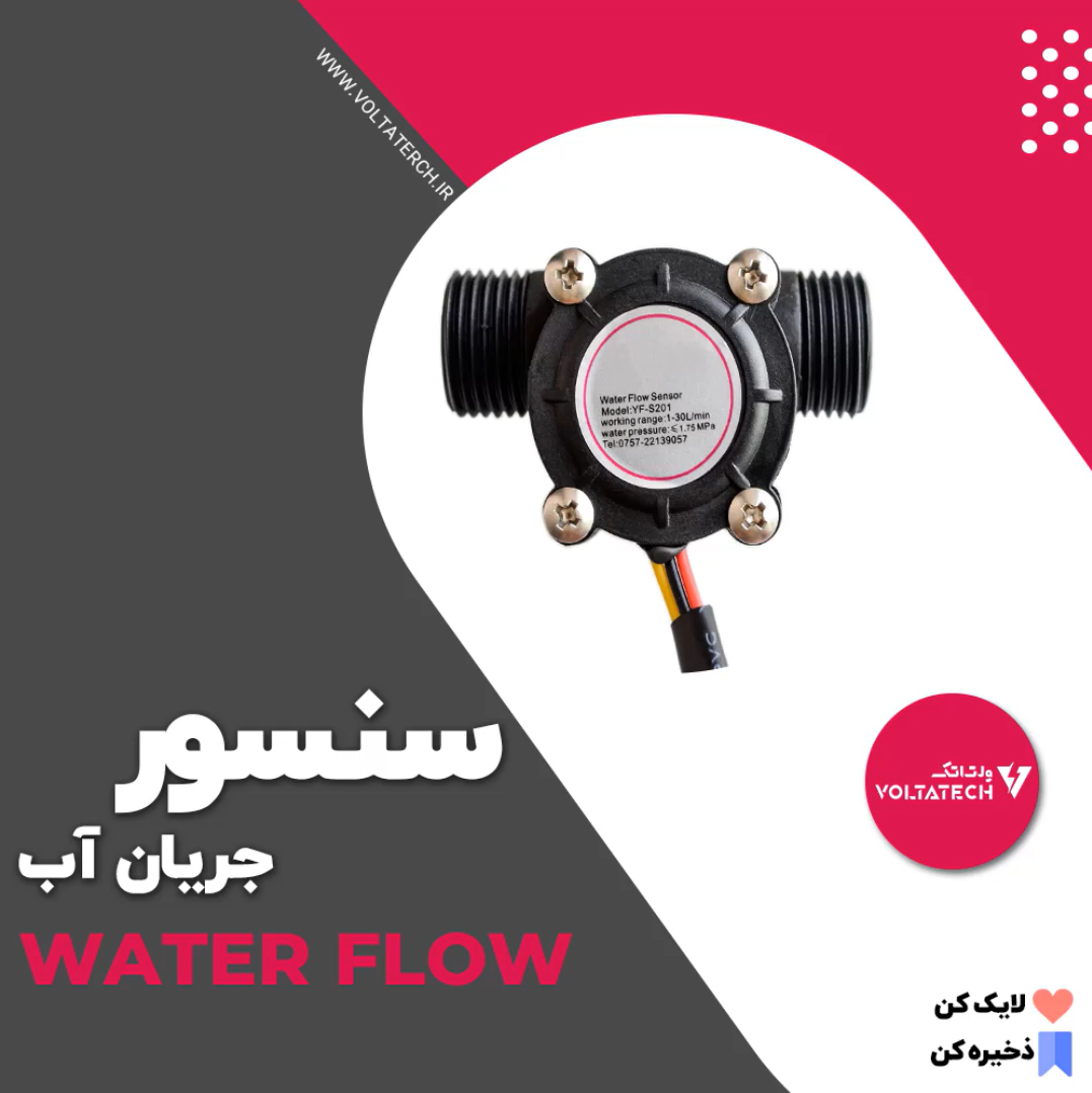 سنسور جریان آب water flow sensor