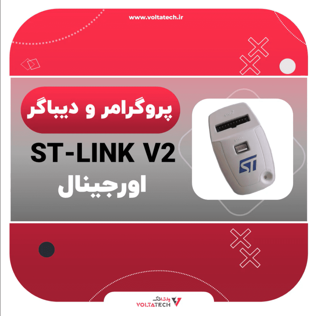 پروگرامر و دیباگر ST-LINK V2
