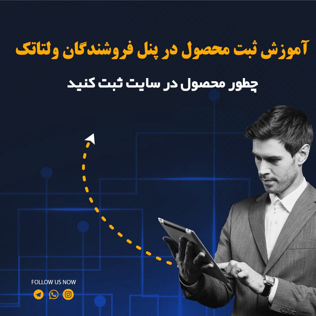 آموزش ثبت محصول در پنل فروشندگان ولتاتک