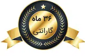 گارانتی ۳۶ ماهه