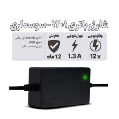 شارژر باتری 12 ولت