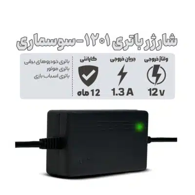 شارژر باتری 12 ولت