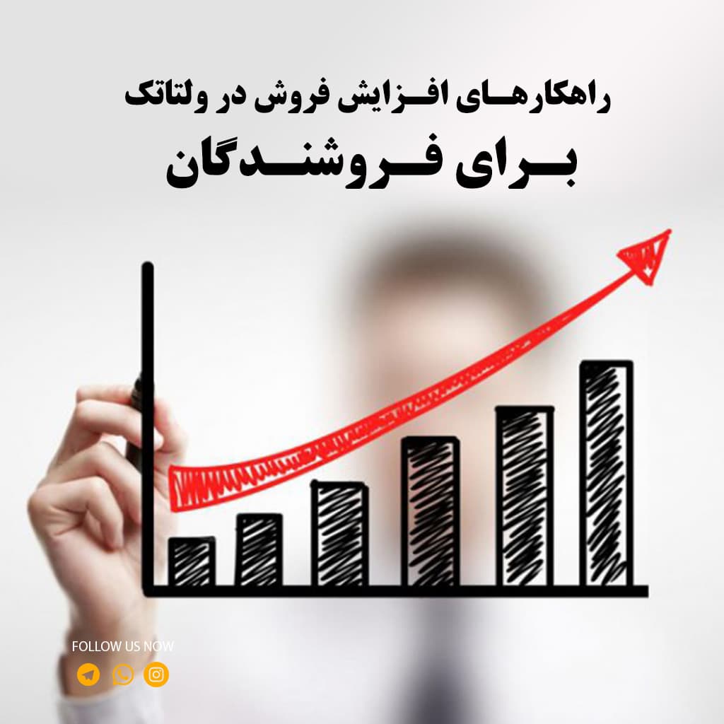 راهکارهای افزایش فروش در ولتاتک برای فروشندگان