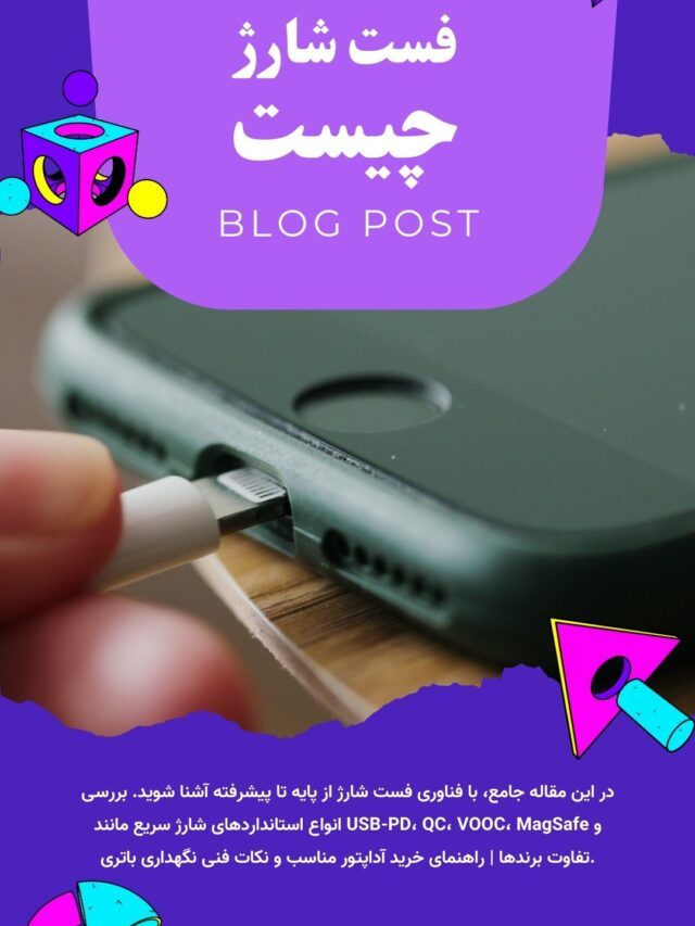 فست شارژ چیست؟